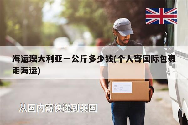 海運澳大利亞一公斤多少錢(個人寄國際包裹走海運)