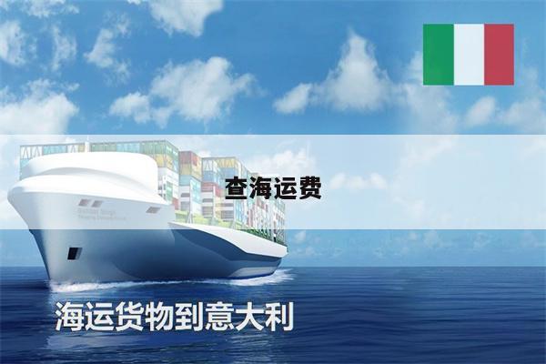 查海運費