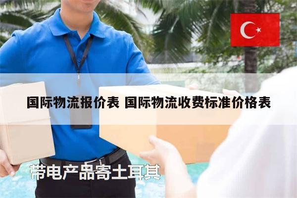 國際物流報價表 國際物流收費標(biāo)準(zhǔn)價格表