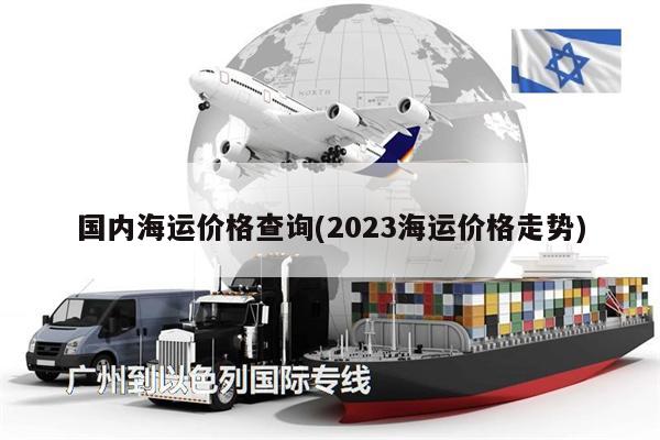 國內(nèi)海運價格查詢(2023海運價格走勢)