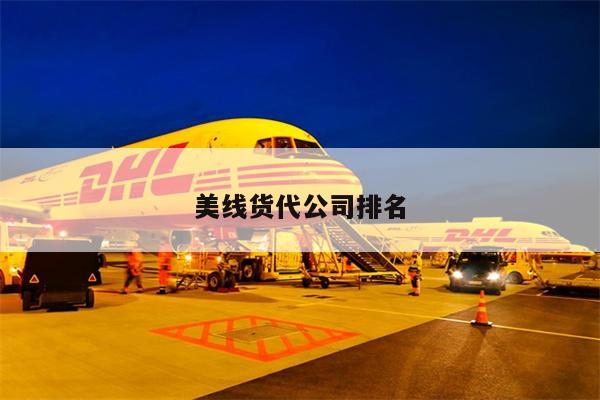 美線貨代公司排名