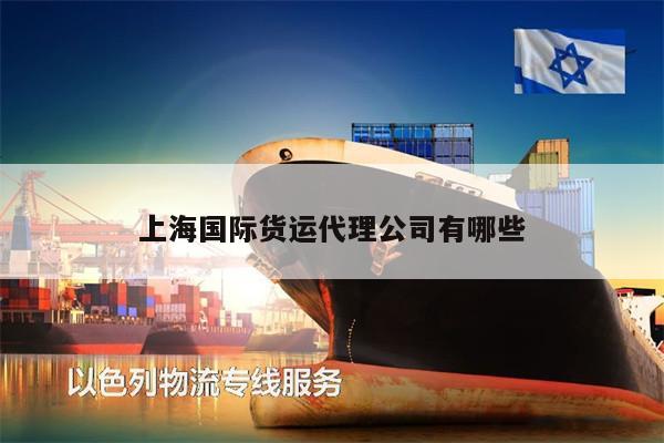 上海國際貨運代理公司有哪些
