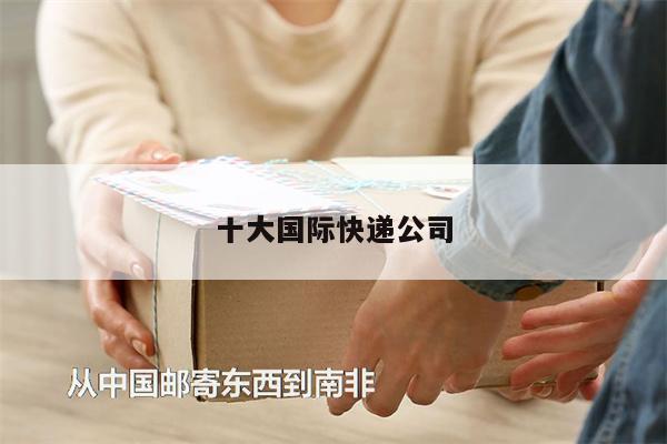 十大國際快遞公司