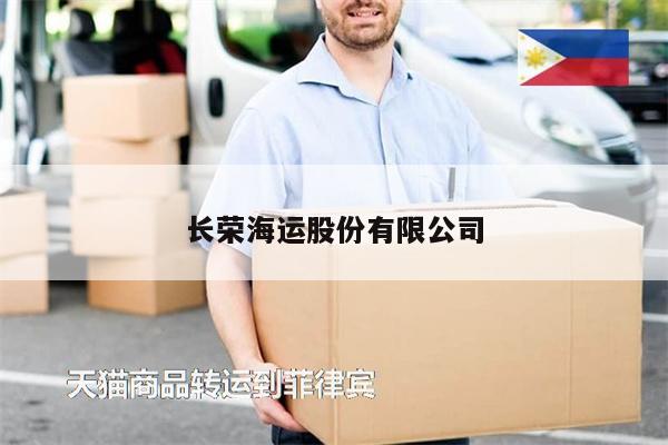 長榮海運股份有限公司