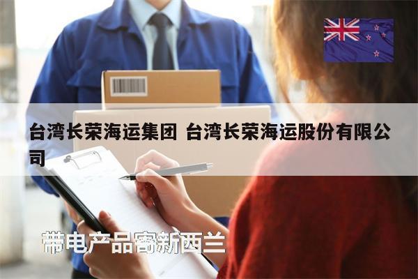 臺(tái)灣長(zhǎng)榮海運(yùn)集團(tuán) 臺(tái)灣長(zhǎng)榮海運(yùn)股份有限公司