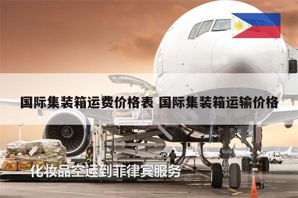 國際集裝箱運費價格表 國際集裝箱運輸價格