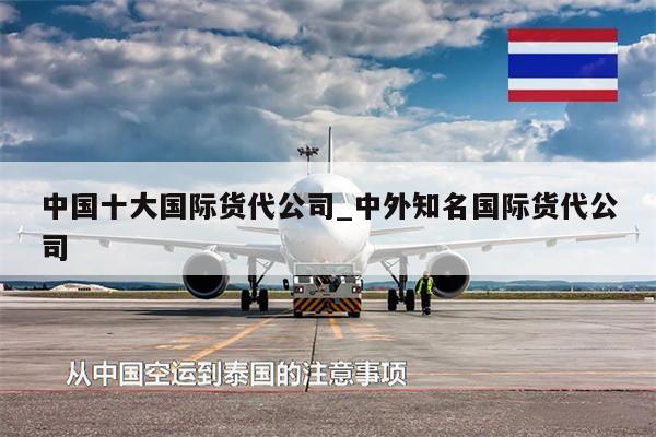 中國十大國際貨代公司_中外知名國際貨代公司