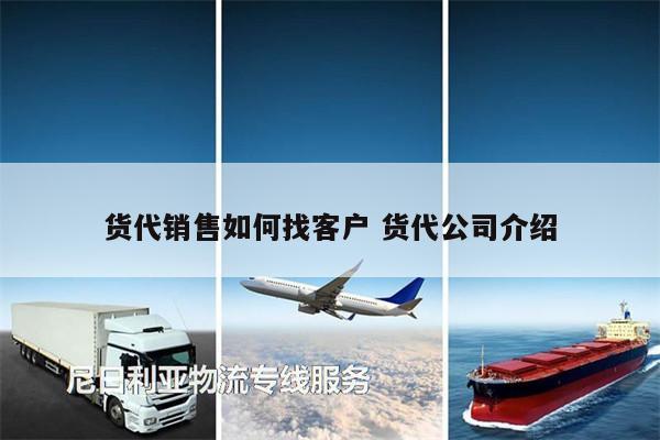 貨代銷售如何找客戶 貨代公司介紹