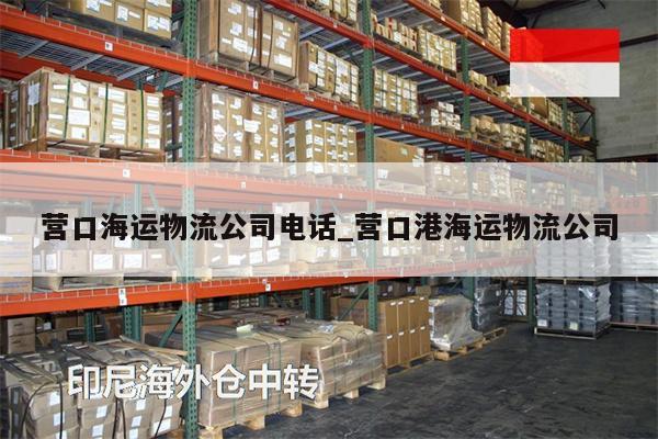 營(yíng)口海運(yùn)物流公司電話_營(yíng)口港海運(yùn)物流公司