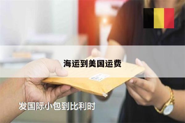 海運(yùn)到美國(guó)運(yùn)費(fèi)