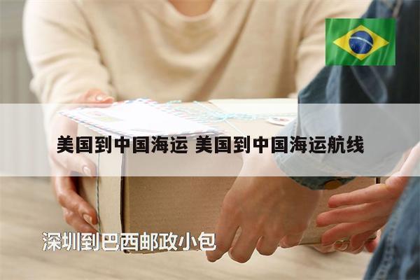 美國(guó)到中國(guó)海運(yùn) 美國(guó)到中國(guó)海運(yùn)航線