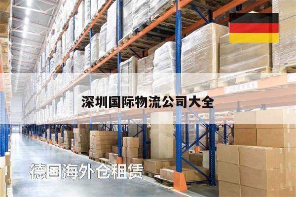 深圳國際物流公司大全