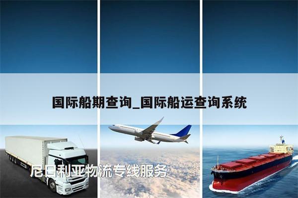 國際船期查詢_國際船運查詢系統(tǒng)