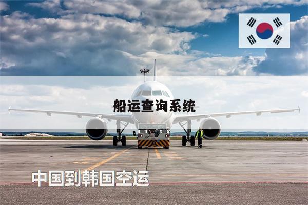 船運(yùn)查詢系統(tǒng)