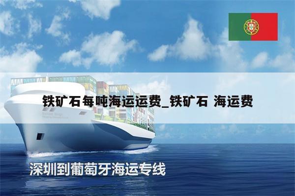 鐵礦石每噸海運(yùn)運(yùn)費(fèi)_鐵礦石 海運(yùn)費(fèi)