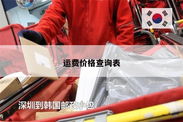 運(yùn)費(fèi)價(jià)格查詢表