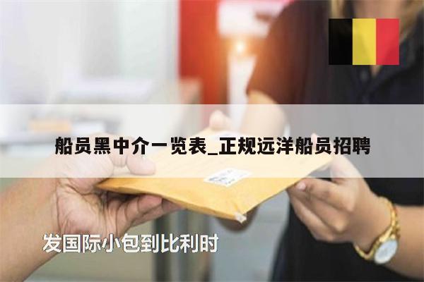 船員黑中介一覽表_正規(guī)遠(yuǎn)洋船員招聘