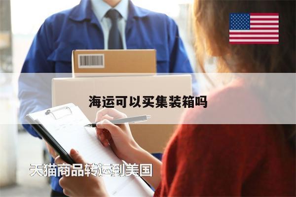 海運(yùn)可以買集裝箱嗎
