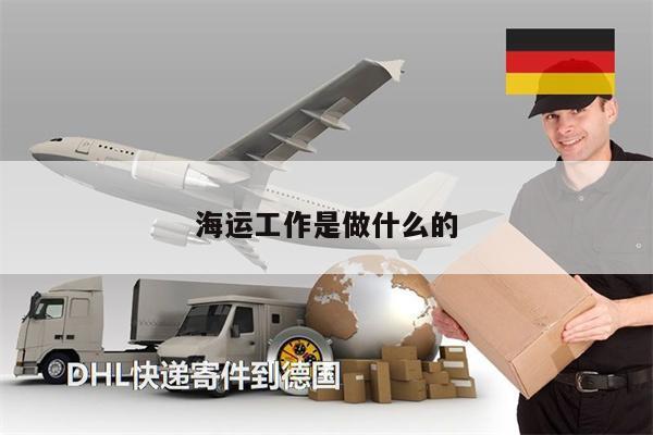 海運工作是做什么的