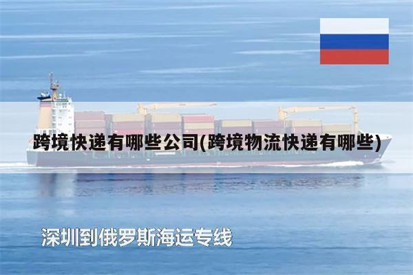 跨境快遞有哪些公司(跨境物流快遞有哪些)