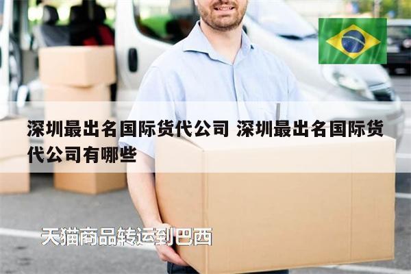 深圳最出名國(guó)際貨代公司 深圳最出名國(guó)際貨代公司有哪些