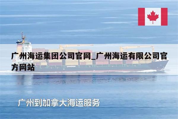 廣州海運(yùn)集團(tuán)公司官網(wǎng)_廣州海運(yùn)有限公司官方網(wǎng)站