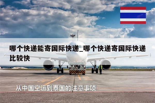 哪個(gè)快遞能寄國際快遞_哪個(gè)快遞寄國際快遞比較快