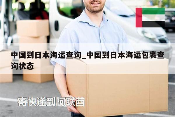 中國到日本海運(yùn)查詢_中國到日本海運(yùn)包裹查詢狀態(tài)