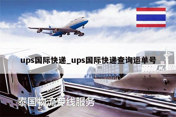 ups國際快遞_ups國際快遞查詢運單號
