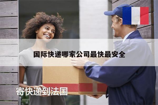 國(guó)際快遞哪家公司最快最安全