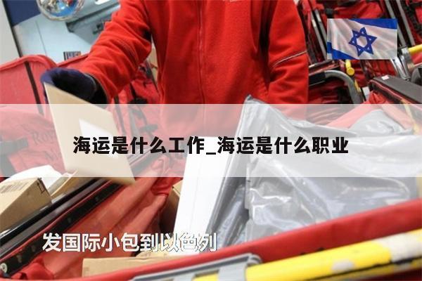 海運是什么工作_海運是什么職業(yè)