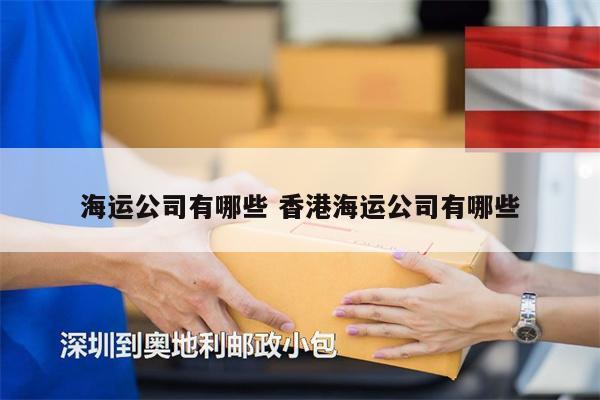海運(yùn)公司有哪些 香港海運(yùn)公司有哪些