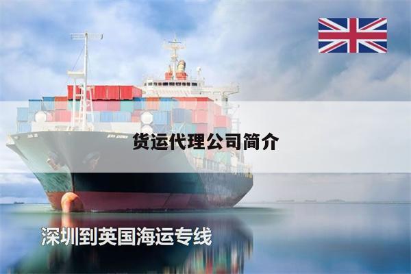 貨運代理公司簡介