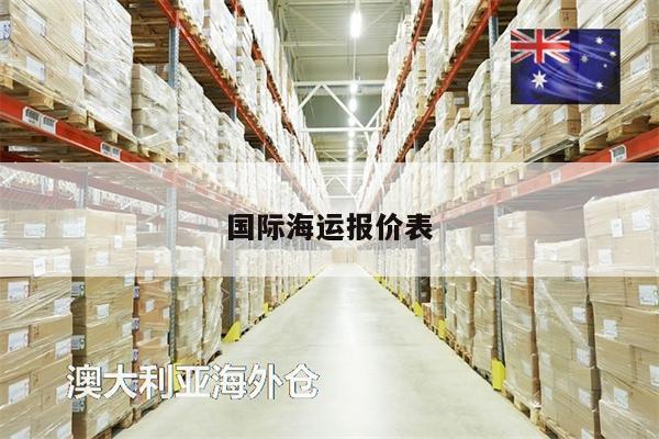 國際海運(yùn)報價表