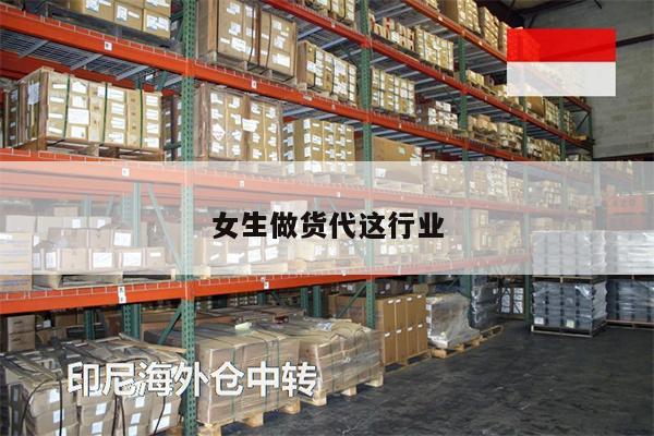 女生做貨代這行業(yè)
