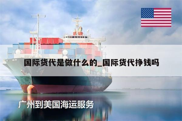 國際貨代是做什么的_國際貨代掙錢嗎