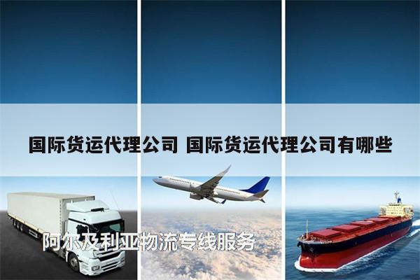 國際貨運代理公司 國際貨運代理公司有哪些