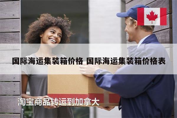 國際海運集裝箱價格 國際海運集裝箱價格表