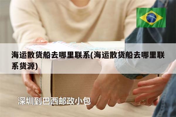 海運(yùn)散貨船去哪里聯(lián)系(海運(yùn)散貨船去哪里聯(lián)系貨源)