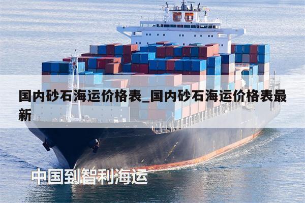 國內砂石海運價格表_國內砂石海運價格表最新
