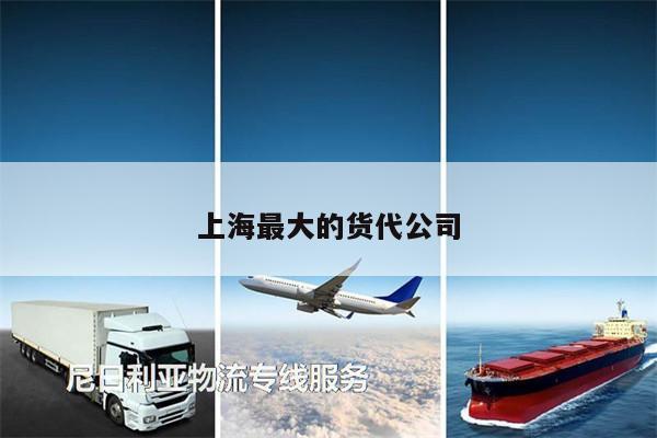上海最大的貨代公司