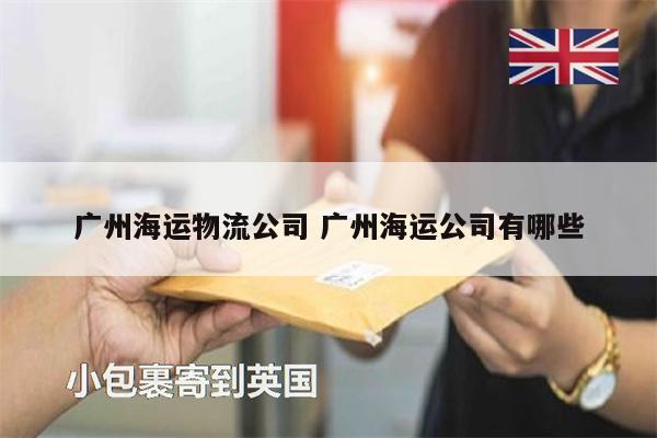 廣州海運(yùn)物流公司 廣州海運(yùn)公司有哪些