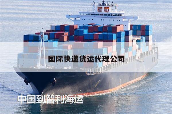 國際快遞貨運代理公司