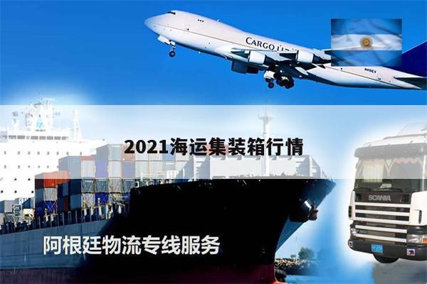 2021海運集裝箱行情
