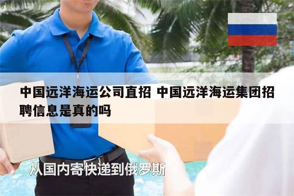 中國遠(yuǎn)洋海運(yùn)公司直招 中國遠(yuǎn)洋海運(yùn)集團(tuán)招聘信息是真的嗎