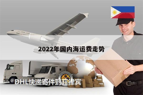 2022年國內海運費走勢