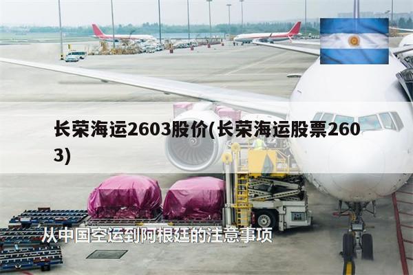長(zhǎng)榮海運(yùn)2603股價(jià)(長(zhǎng)榮海運(yùn)股票2603)