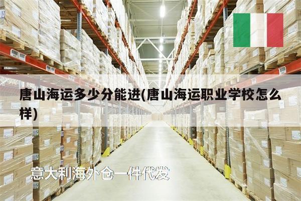 唐山海運(yùn)多少分能進(jìn)(唐山海運(yùn)職業(yè)學(xué)校怎么樣)