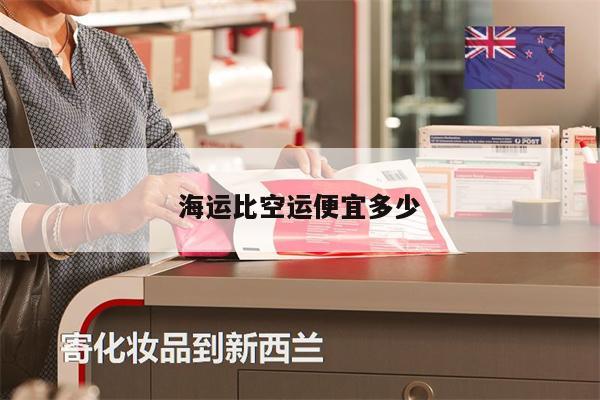 海運比空運便宜多少