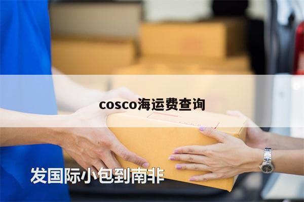 cosco海運費查詢